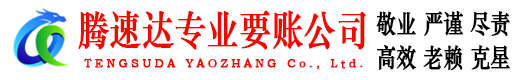 镜湖腾速达收债公司